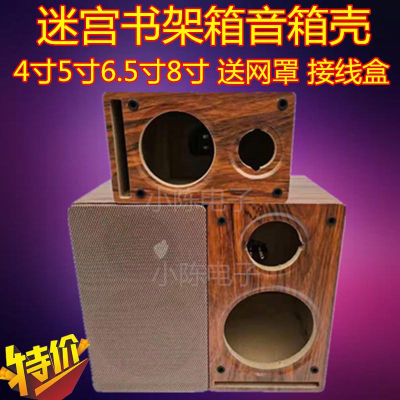 音箱空箱发烧HIFI迷宫空箱体4/5/6.5/8/10寸DIY书架箱3寸4寸高音