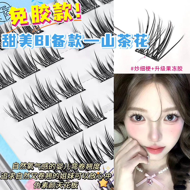 免胶山茶花假睫毛自然柔软甜妹风