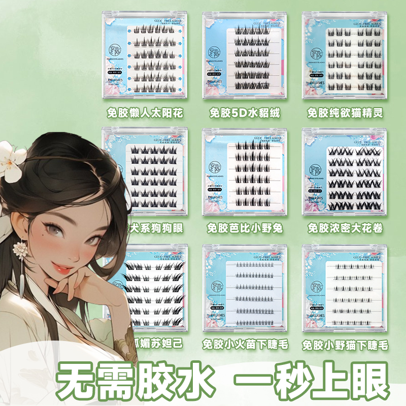 免胶免卸假睫毛自然仿真眼睫毛