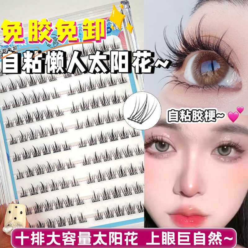 安陌免胶自然懒人太阳花假睫毛书