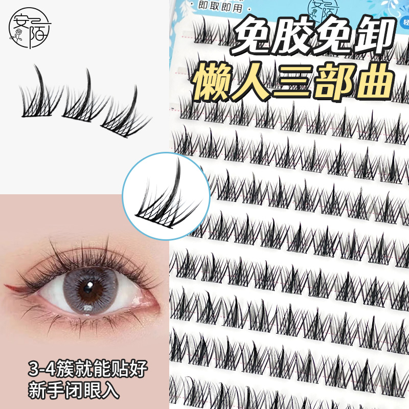 安陌免胶大容量三部曲假睫毛