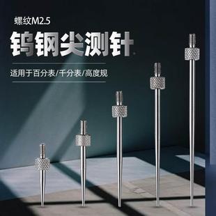 百分表钨钢尖测针钨钢尖测头千分表头高度规测针探针深度计表针