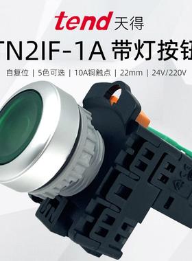 按钮开关220v带灯TEND天得自复位TN2IF7G-L1A启动平头24V绿色22mm