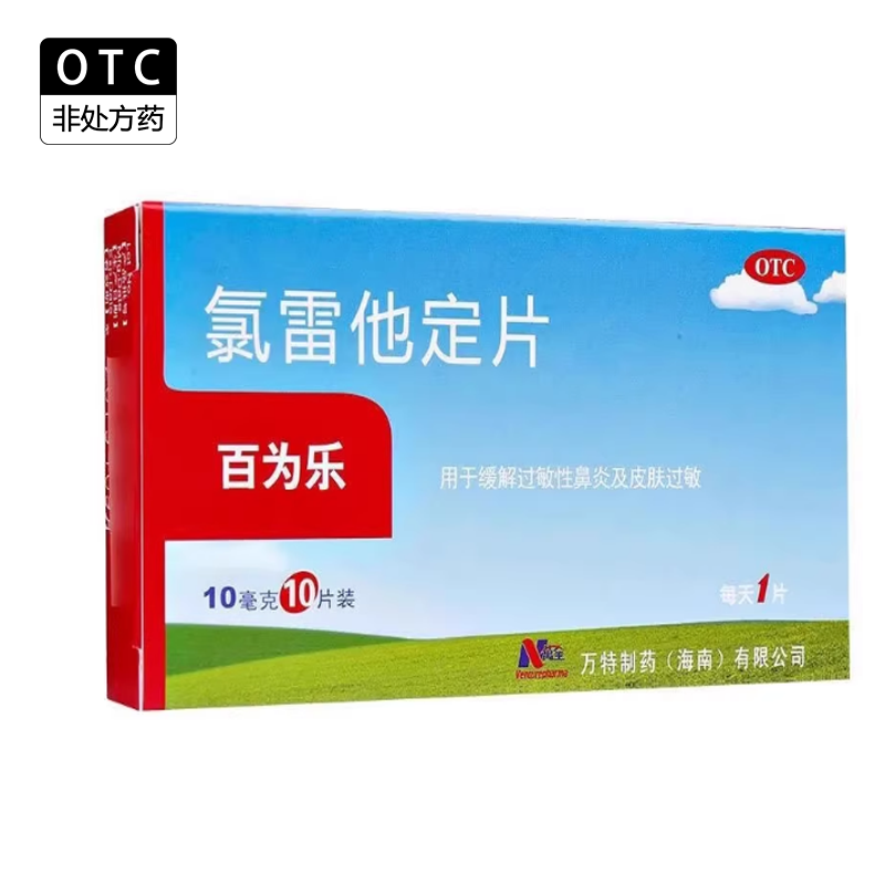 【百为乐】氯雷他定片10mg*10片/盒