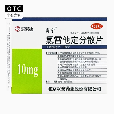 雷宁氯雷他定分散片 10mg*10片/盒 季节性过敏性鼻炎