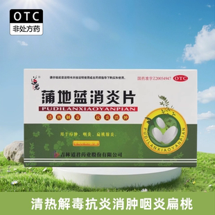 道君蒲地蓝消炎片0.25g*24片/盒清热解毒抗炎消肿咽炎扁桃腺炎药