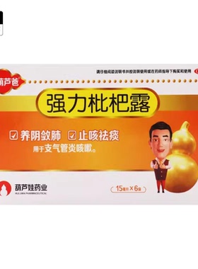 葫芦爸强力枇杷露15ml*6袋止咳祛痰用于支气管炎咳嗽效期26年7月