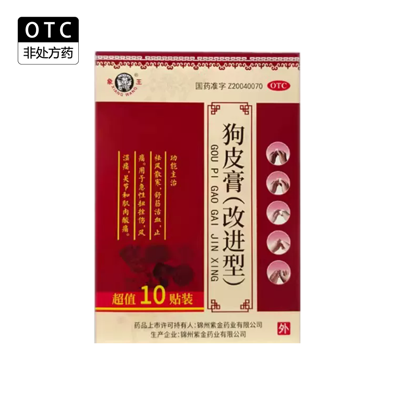 象王狗皮膏药改进型10贴活血止痛祛风湿贴膏肌肉酸痛关节疼痛扭伤