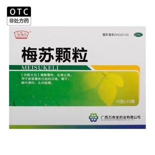 玉屏山 梅苏颗粒 10g*10袋/盒