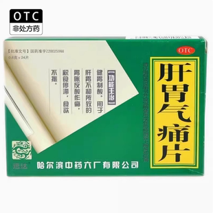 远达 肝胃气痛片24片哈药六厂胃胀反酸作痛 食欲不振