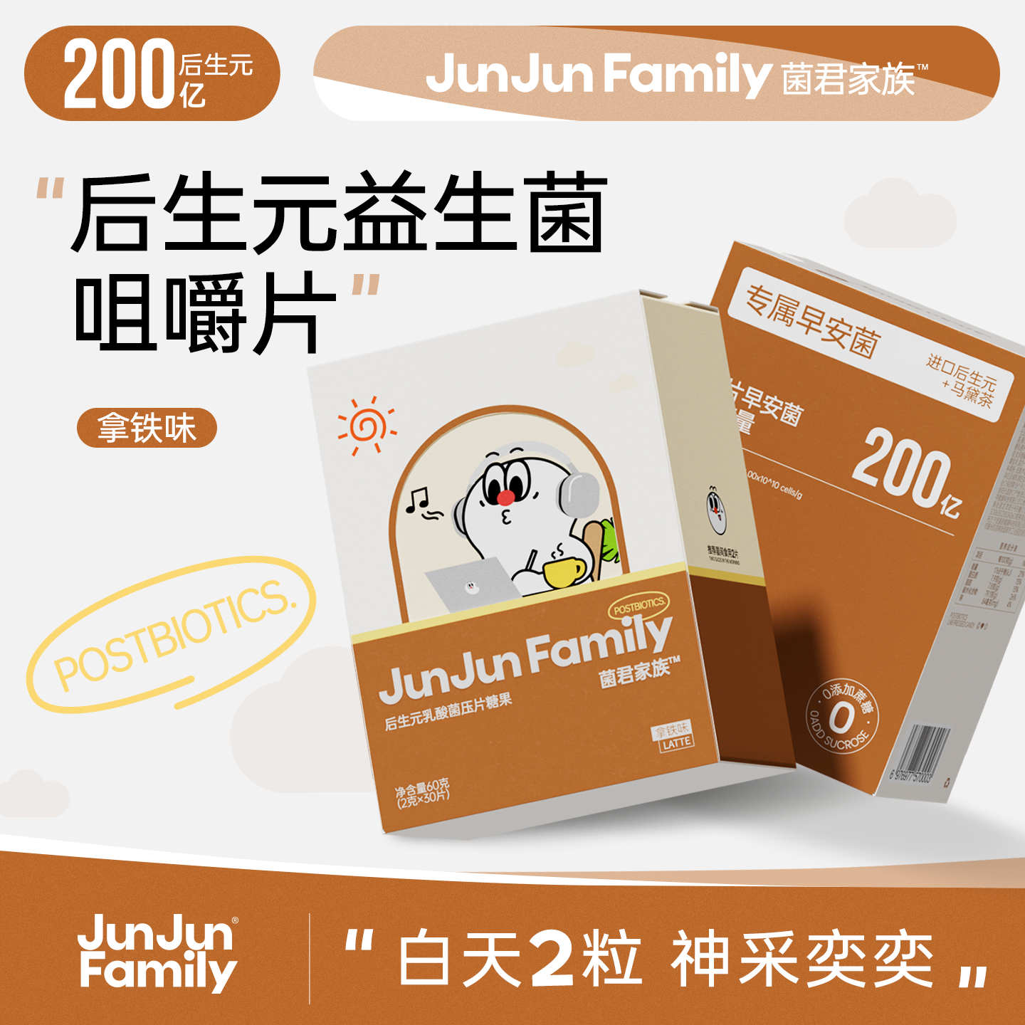 菌君家族200亿益生元马黛茶益生菌咀嚼片调理胃肠道早安菌拿铁味