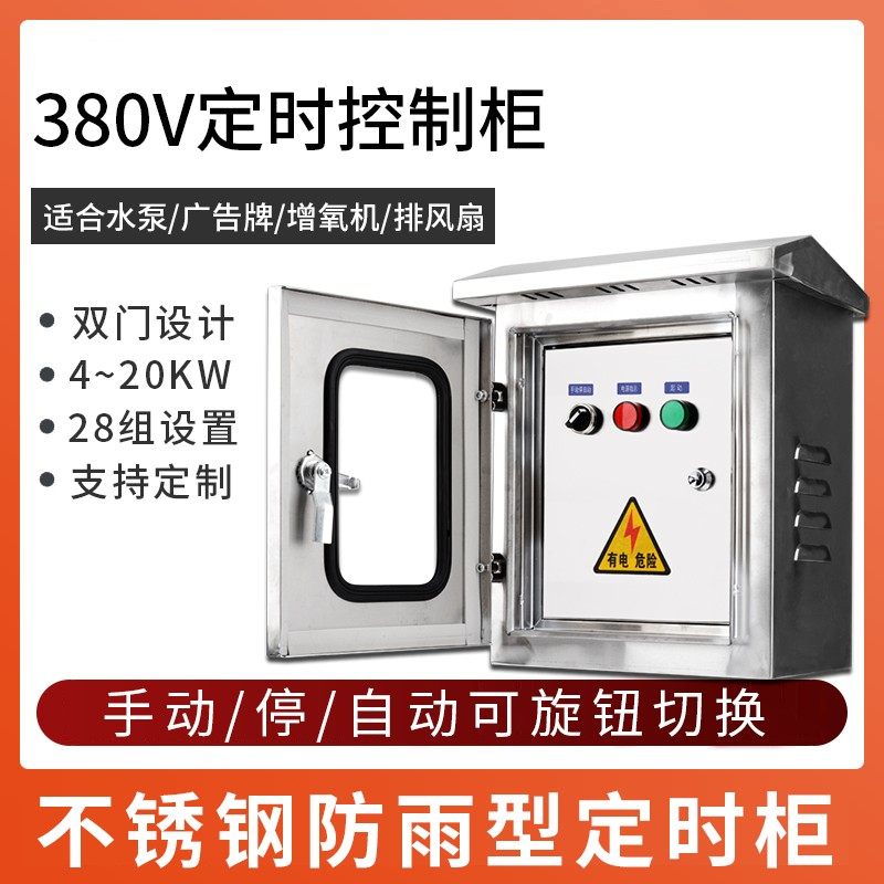 好货不锈钢防雨照明路灯时控开关三相增氧电机水泵定时开关控制箱