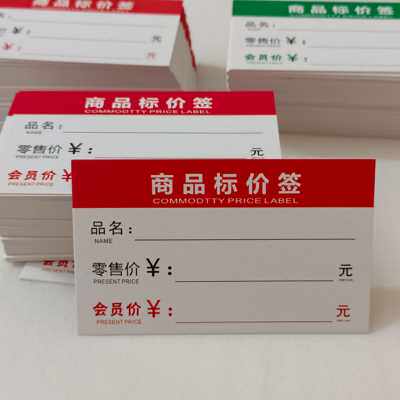 极速商品标价签 售价/会员价/价格标签 超市货架价格牌 加厚价格