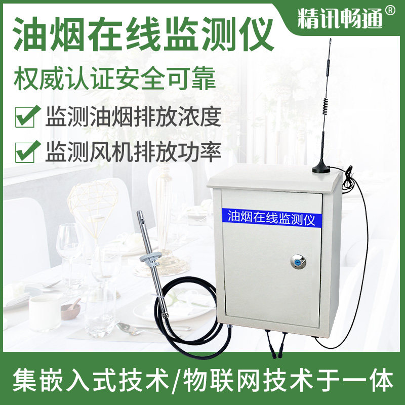 好货油烟监测系统非甲烷总烃检测油烟颗粒物传感器泵吸在线油烟检