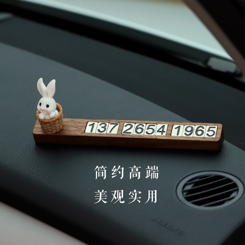 好货创意兔子临时停车号码牌胡桃木挪车电话牌汽车饰品车载摆件装