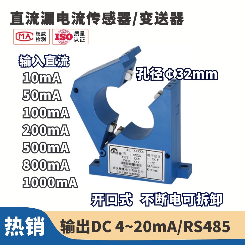 开口式直流漏电流传感器/变送器50mA 100mA 500mA 1A  孔径32mm