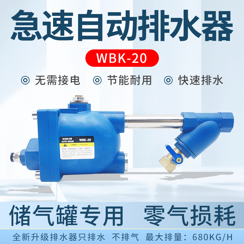 WBK-20储气罐自动排水器防堵大流量WBK-58空压机零气耗自动放水阀