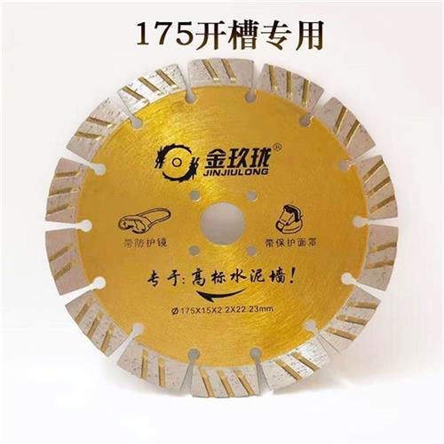 金玖珑175开槽切割片干切水切各种混凝土建筑墙体开槽金刚石锯片