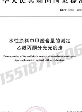 水GB/T 23993-2009 性涂料中甲醛含量的测定乙酰丙酮分光光度法