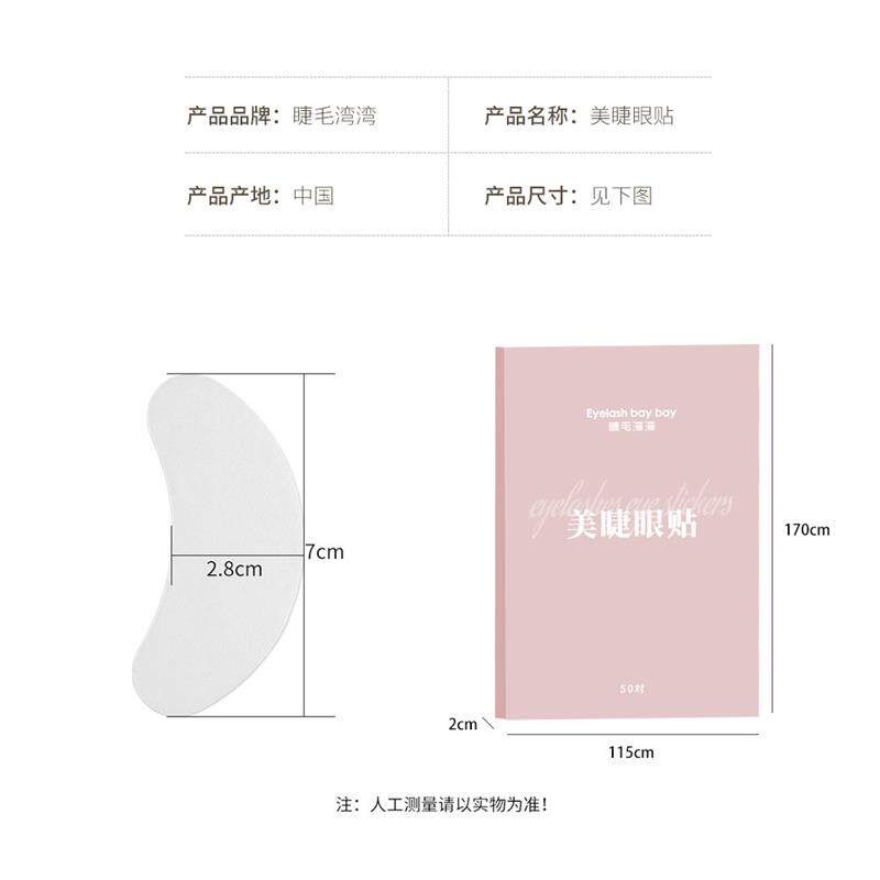 极速Eyelash bay bay/睫毛湾湾美睫师专用  美睫隔离眼膜 一包50