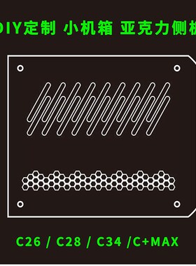机械大师C24 C26 C28 C34 C34Pro C+Max机箱亚克力侧板来图定制