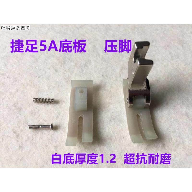极速电脑平车压脚底板捷足梭尼特进口5A牛筋津加厚耐磨底版塑料压