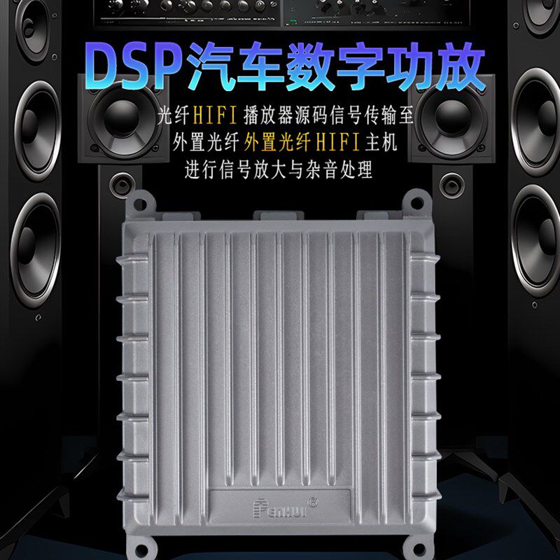 极速朋辉光纤dsp汽车数字功放机无失真改装大功率车载用纯解码器