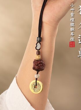 好货紫檀木貔貅汽车挂件车内吊饰车载挂饰后视镜吊坠出入平安男士