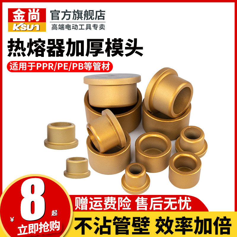 好货热熔器模头ppr热熔机防堵不沾烫头焊头加厚水管接头热容器配