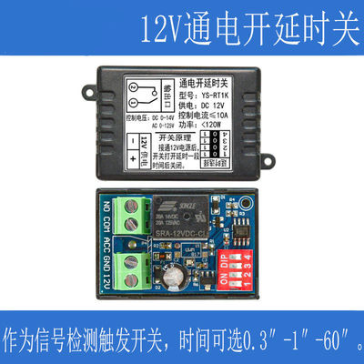 通电打开延时关闭 继电器开关 通电触发 时间可选 带外壳 RT1K