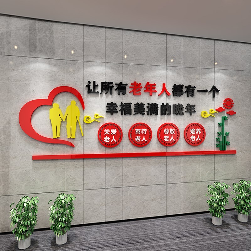 好货养老院文化墙贴3d立体敬老院疗养院宣传语老年活动中心背景墙