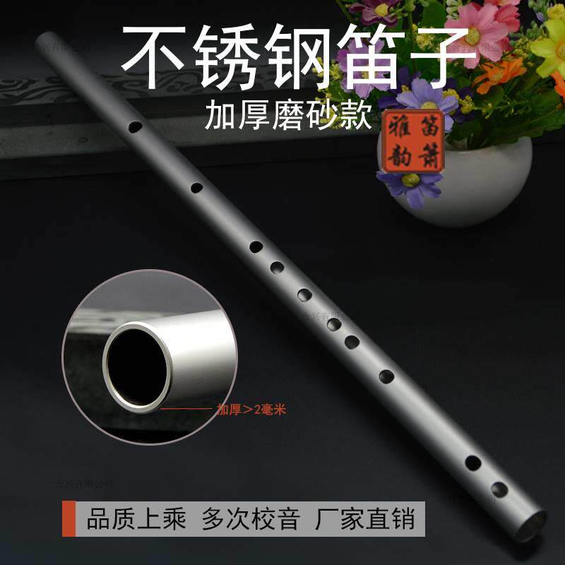 极速不锈钢笛子防身304磨砂版专业竹笛演奏初学横笛金属加厚防身