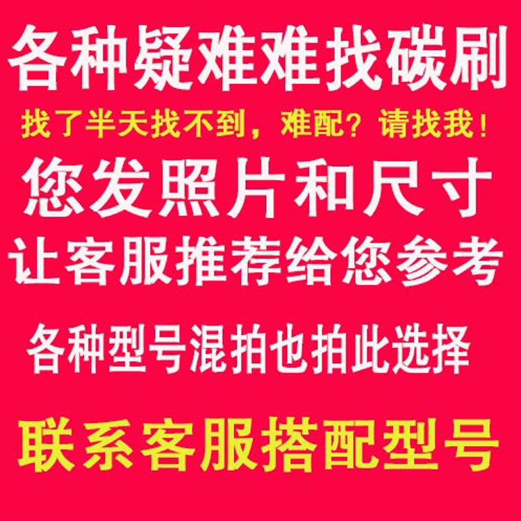 好货电动工具碳刷各种型号通用耐磨角磨机东成切割机电锤钻电钻电