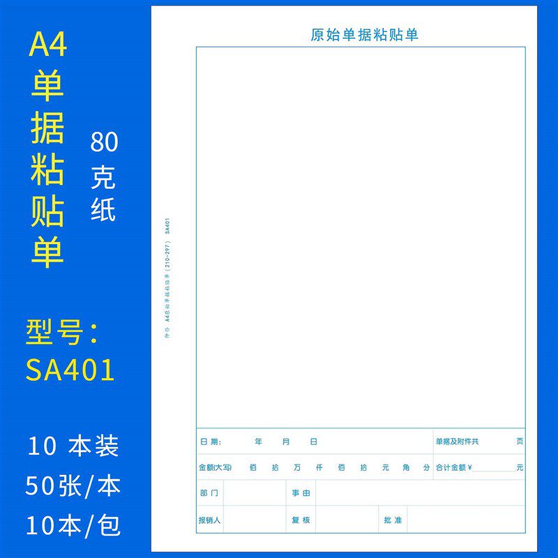 极速10本装A4原始单据黏贴单A4纸大小报销单据凭证票据黏贴单财会