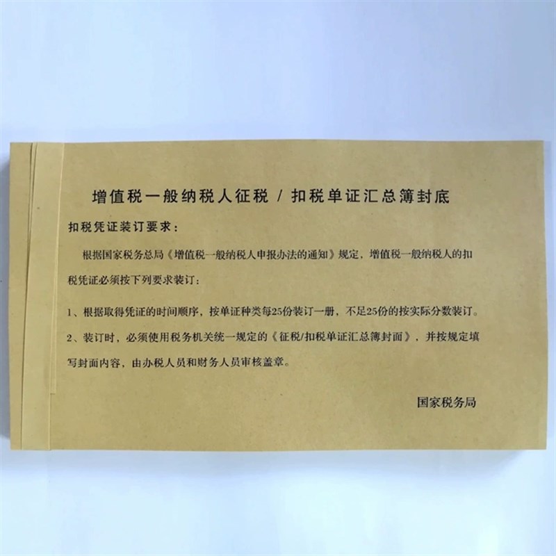 极速增值税一般纳税人征税/扣税单证汇总薄封面 牛皮纸记帐凭证封