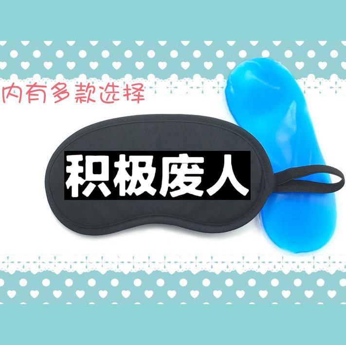 极速积极废人死宅男阿宅肥宅女不想上班遮光睡眠冰敷热敷冰袋眼罩