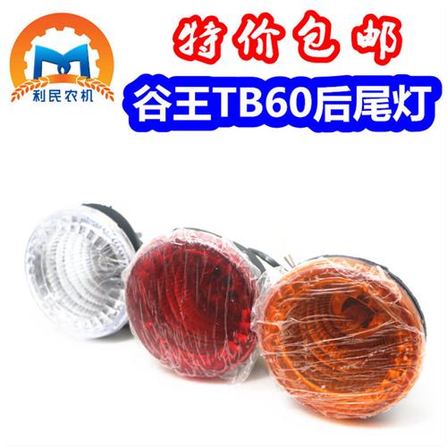 奇瑞谷王TB60后尾灯红橙白黄色尾灯小麦玉米收割机改装尾灯包邮