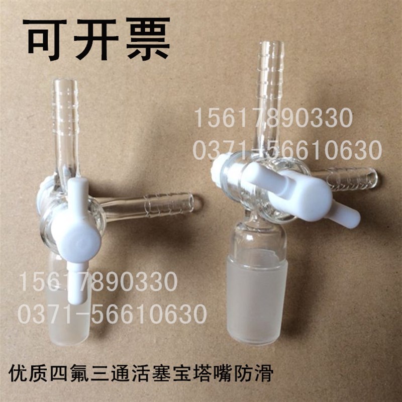 10个包邮】具塞四氟三通T型玻璃三通 四氟节门三通接头19#高真空