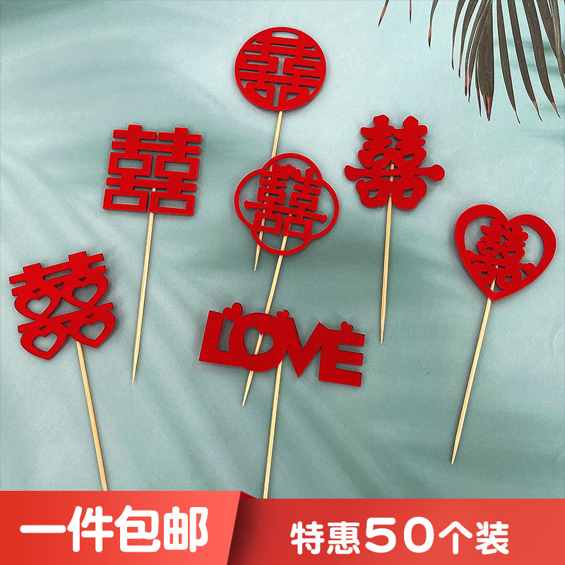 极速中式大红色婚礼喜字插牌甜品台装饰纸杯插件蛋糕插签喜庆一次
