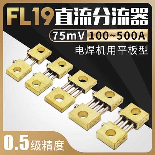 好货电焊机分流器FL-19 100A200A300A500A定值75mV电流直流电阻分