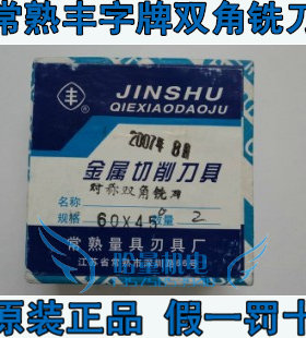 好货冲冠常熟丰字牌双角铣刀(铲磨)90*16*70/90*14*60