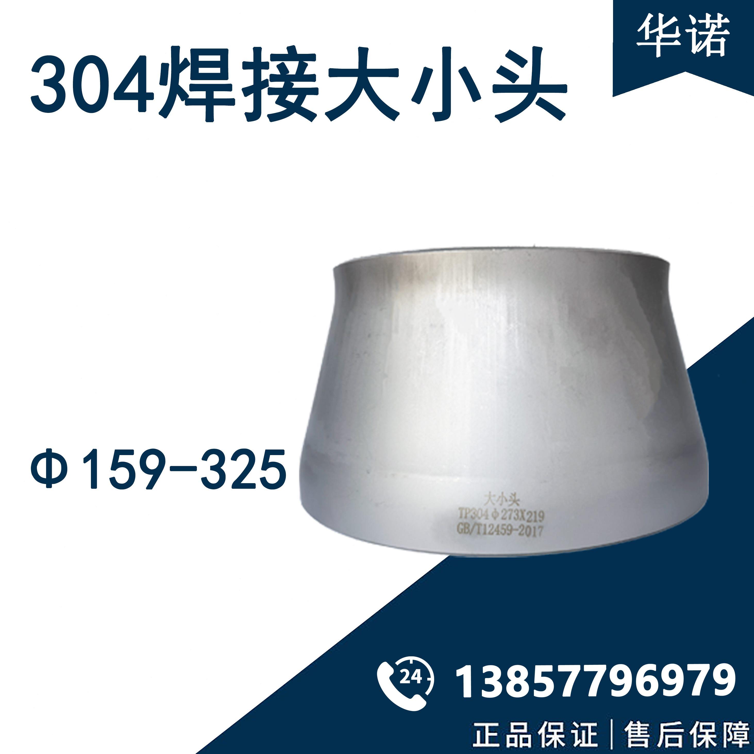 304不锈钢变径大小头同心焊接异径管冲压焊管管件接头Φ159-325
