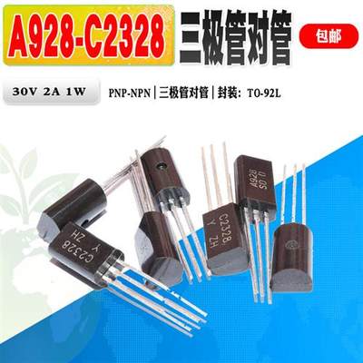 现货 2SA928A 2SC2328A A928 C2328 三极管 TO-92L 质量保证 20个