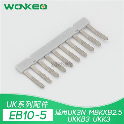 EB 10-5 UK-3N边插式连接条 短接件 短接件 电压接线端子并联条