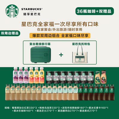 starbucks/星巴克全家福咖啡组合