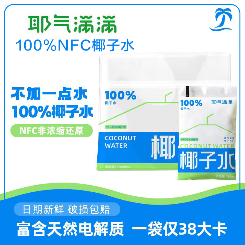 耶气满满100%椰子水180ml*10袋天然电解质NFC椰子水 