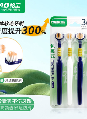 怡宝三面牙刷成人软毛包裹式立体无死角头舌苔清洁护齿家庭装男女