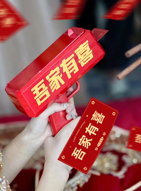 速发具亲道接吾家有喜门票枪结婚用品大全婚礼堵钞整蛊红色喷钱枪
