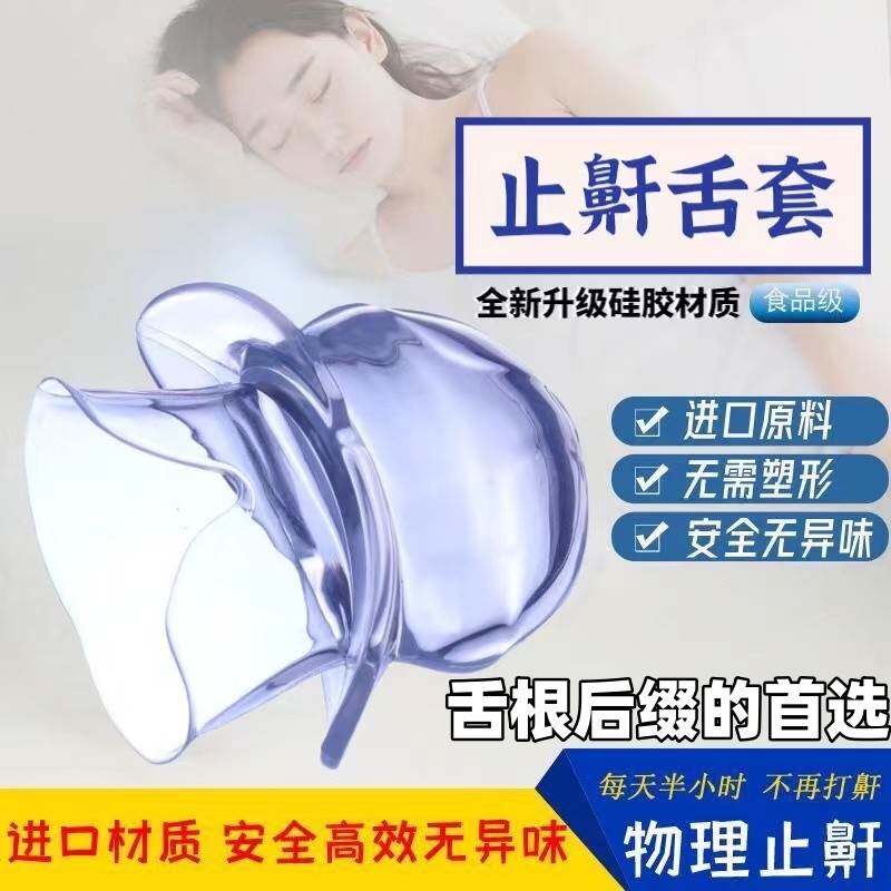 速发止正舌套防舌根后坠专用口腔矫鼾器物理防打呼噜止器鼾口舌训