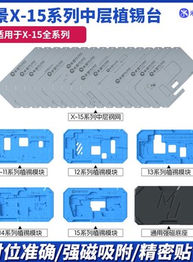 速发植锡X网-16中层植锡台X111214M5P1植锡网平台
